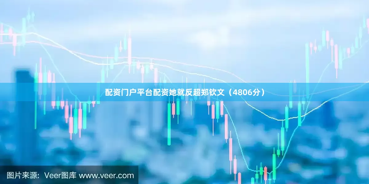 配资门户平台配资她就反超郑钦文（4806分）