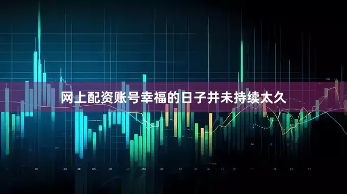 网上配资账号幸福的日子并未持续太久