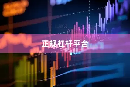 正规杠杆平台