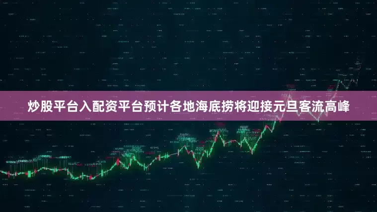 炒股平台入配资平台预计各地海底捞将迎接元旦客流高峰