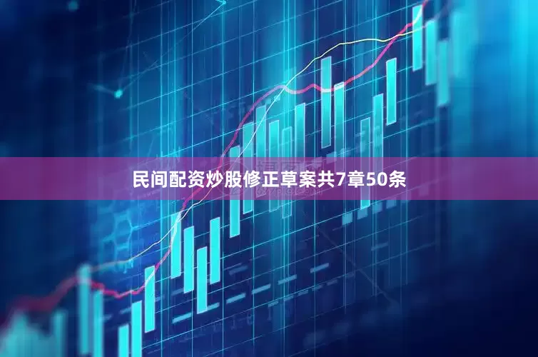 民间配资炒股修正草案共7章50条