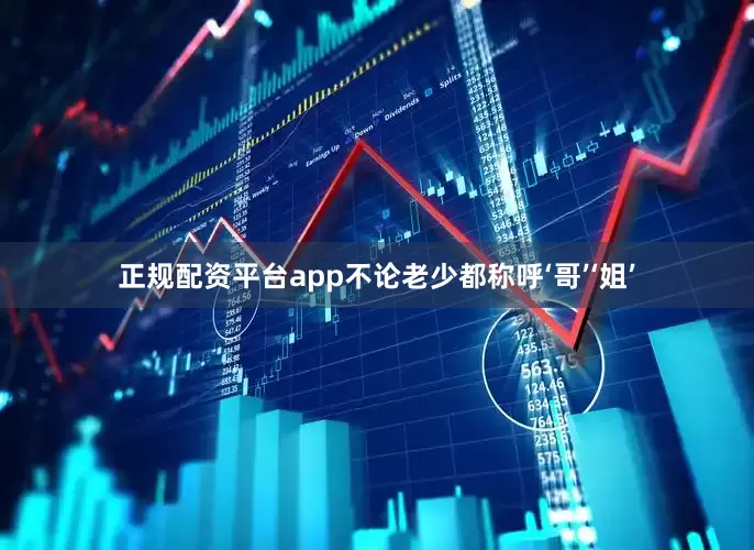 正规配资平台app不论老少都称呼‘哥’‘姐’