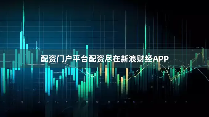 配资门户平台配资尽在新浪财经APP