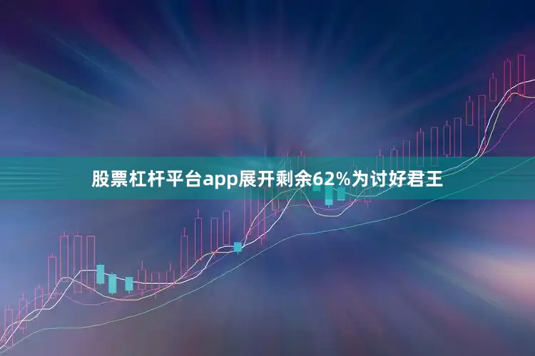 股票杠杆平台app展开剩余62%为讨好君王